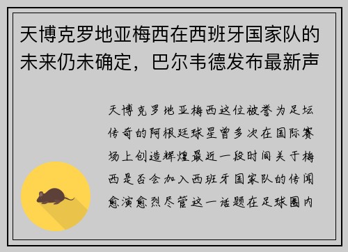 天博克罗地亚梅西在西班牙国家队的未来仍未确定，巴尔韦德发布最新声明