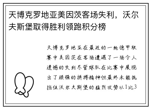 天博克罗地亚美因茨客场失利，沃尔夫斯堡取得胜利领跑积分榜