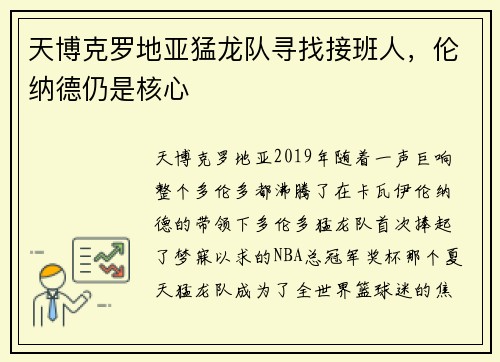 天博克罗地亚猛龙队寻找接班人，伦纳德仍是核心