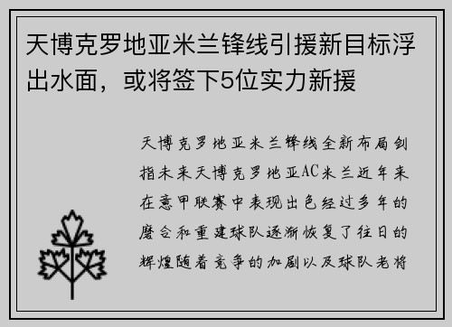 天博克罗地亚米兰锋线引援新目标浮出水面，或将签下5位实力新援