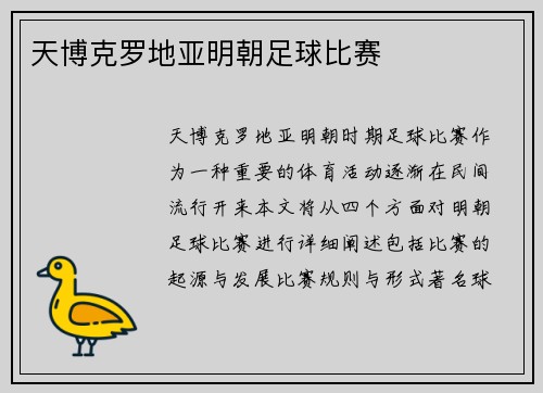 天博克罗地亚明朝足球比赛