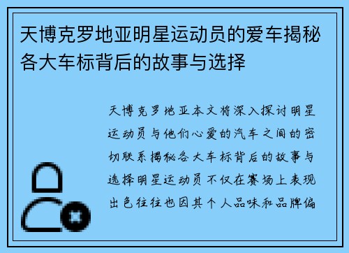 天博克罗地亚明星运动员的爱车揭秘各大车标背后的故事与选择