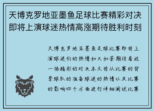 天博克罗地亚墨鱼足球比赛精彩对决即将上演球迷热情高涨期待胜利时刻