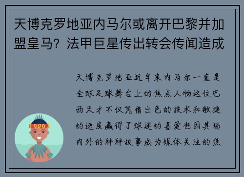 天博克罗地亚内马尔或离开巴黎并加盟皇马？法甲巨星传出转会传闻造成球迷热议
