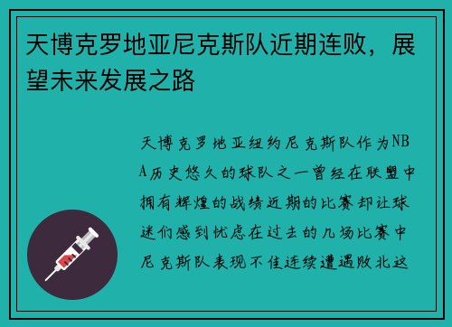 天博克罗地亚尼克斯队近期连败，展望未来发展之路