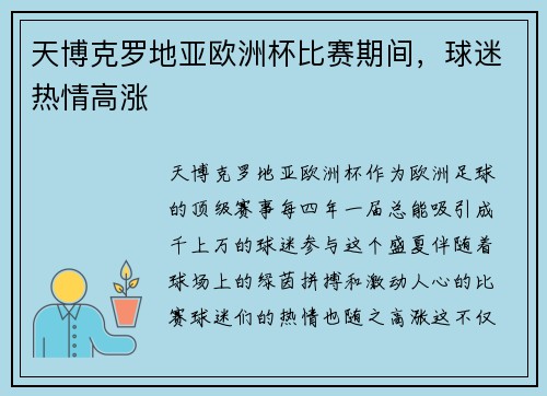 天博克罗地亚欧洲杯比赛期间，球迷热情高涨