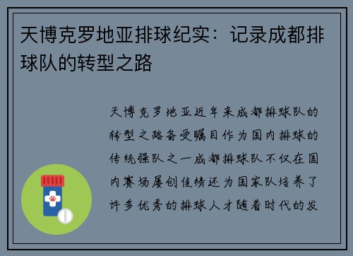 天博克罗地亚排球纪实：记录成都排球队的转型之路