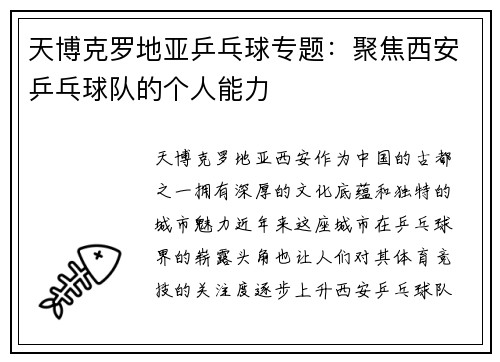 天博克罗地亚乒乓球专题：聚焦西安乒乓球队的个人能力