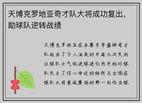 天博克罗地亚奇才队大将成功复出，助球队逆转战绩