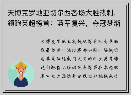 天博克罗地亚切尔西客场大胜热刺，领跑英超榜首：蓝军复兴，夺冠梦渐行渐近