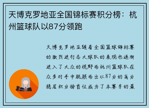 天博克罗地亚全国锦标赛积分榜：杭州篮球队以87分领跑