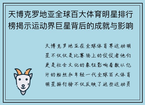 天博克罗地亚全球百大体育明星排行榜揭示运动界巨星背后的成就与影响力