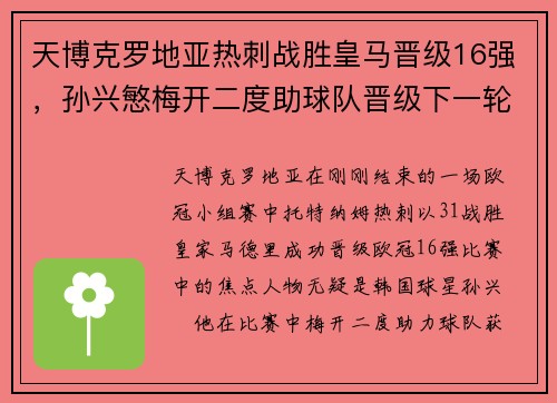 天博克罗地亚热刺战胜皇马晋级16强，孙兴慜梅开二度助球队晋级下一轮