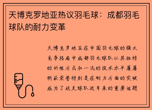 天博克罗地亚热议羽毛球：成都羽毛球队的耐力变革