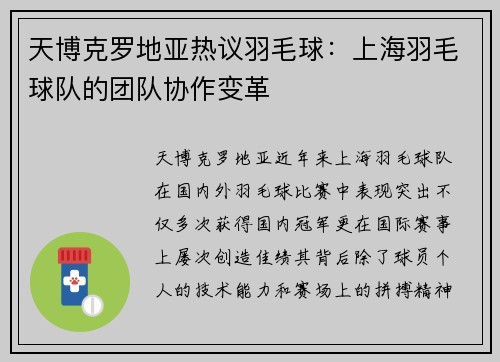 天博克罗地亚热议羽毛球：上海羽毛球队的团队协作变革
