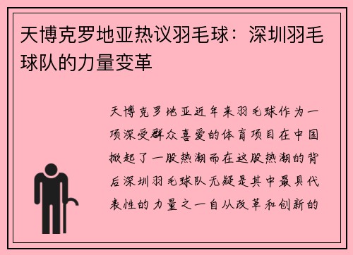 天博克罗地亚热议羽毛球：深圳羽毛球队的力量变革