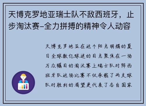 天博克罗地亚瑞士队不敌西班牙，止步淘汰赛-全力拼搏的精神令人动容