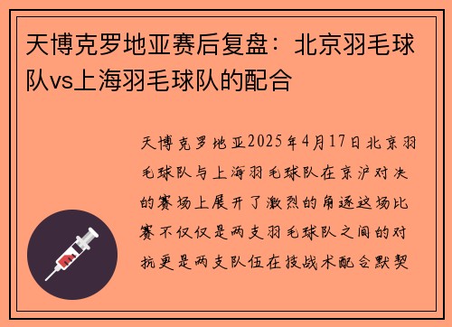 天博克罗地亚赛后复盘：北京羽毛球队vs上海羽毛球队的配合