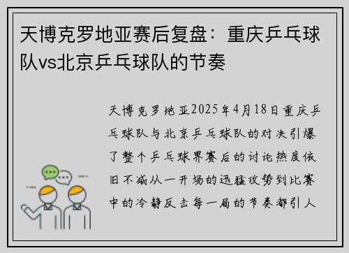 天博克罗地亚赛后复盘：重庆乒乓球队vs北京乒乓球队的节奏