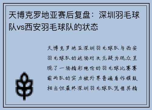 天博克罗地亚赛后复盘：深圳羽毛球队vs西安羽毛球队的状态