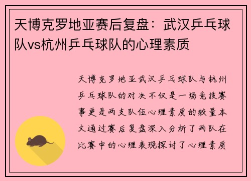 天博克罗地亚赛后复盘：武汉乒乓球队vs杭州乒乓球队的心理素质