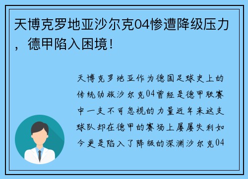 天博克罗地亚沙尔克04惨遭降级压力，德甲陷入困境！