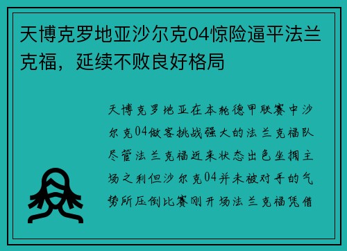 天博克罗地亚沙尔克04惊险逼平法兰克福，延续不败良好格局