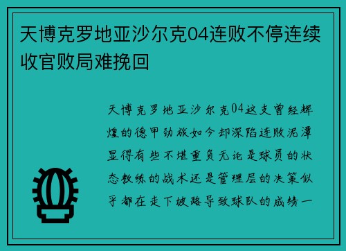 天博克罗地亚沙尔克04连败不停连续收官败局难挽回