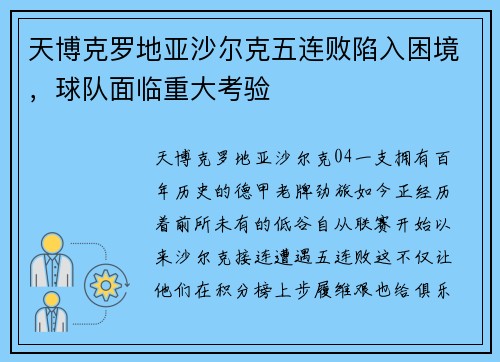 天博克罗地亚沙尔克五连败陷入困境，球队面临重大考验