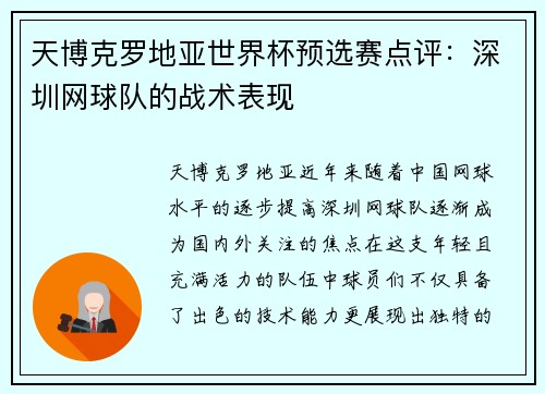 天博克罗地亚世界杯预选赛点评：深圳网球队的战术表现
