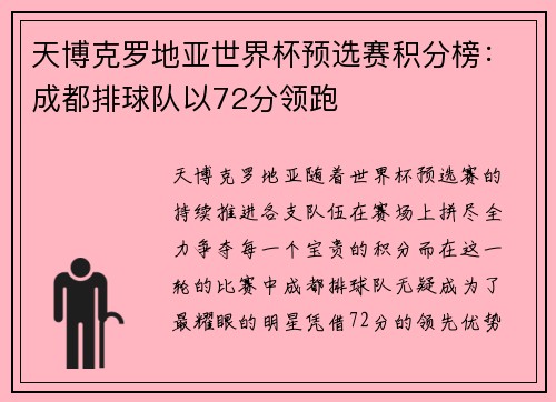 天博克罗地亚世界杯预选赛积分榜：成都排球队以72分领跑