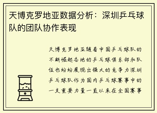 天博克罗地亚数据分析：深圳乒乓球队的团队协作表现