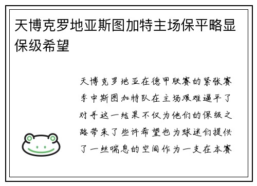 天博克罗地亚斯图加特主场保平略显保级希望