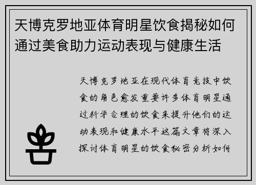 天博克罗地亚体育明星饮食揭秘如何通过美食助力运动表现与健康生活