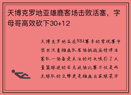 天博克罗地亚雄鹿客场击败活塞，字母哥高效砍下30+12