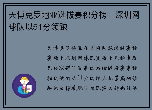 天博克罗地亚选拔赛积分榜：深圳网球队以51分领跑