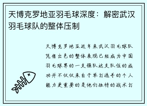 天博克罗地亚羽毛球深度：解密武汉羽毛球队的整体压制