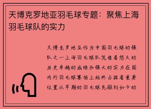天博克罗地亚羽毛球专题：聚焦上海羽毛球队的实力