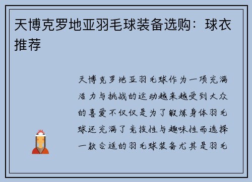 天博克罗地亚羽毛球装备选购：球衣推荐