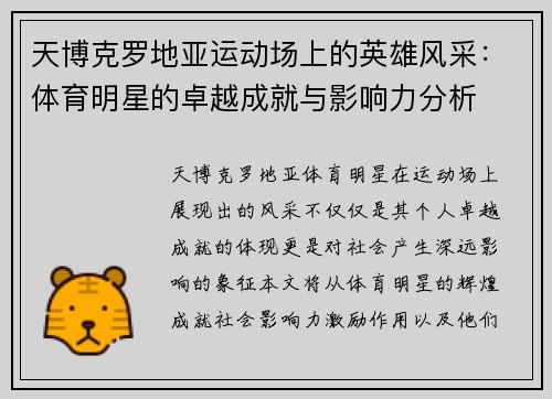 天博克罗地亚运动场上的英雄风采：体育明星的卓越成就与影响力分析