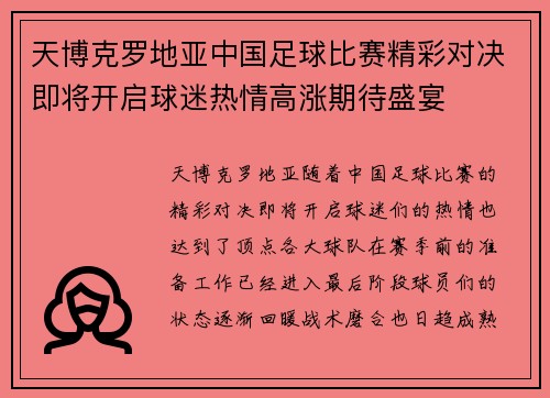 天博克罗地亚中国足球比赛精彩对决即将开启球迷热情高涨期待盛宴