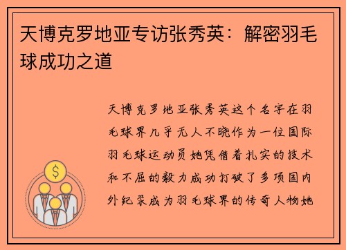 天博克罗地亚专访张秀英：解密羽毛球成功之道