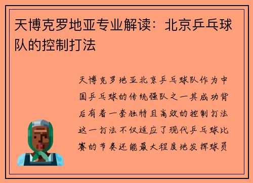 天博克罗地亚专业解读：北京乒乓球队的控制打法
