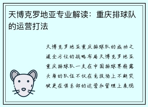天博克罗地亚专业解读：重庆排球队的运营打法