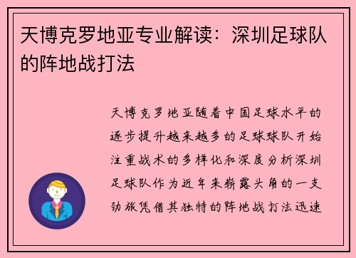 天博克罗地亚专业解读：深圳足球队的阵地战打法