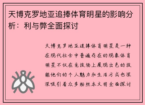 天博克罗地亚追捧体育明星的影响分析：利与弊全面探讨