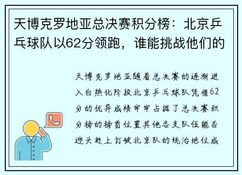 天博克罗地亚总决赛积分榜：北京乒乓球队以62分领跑，谁能挑战他们的霸主地位？