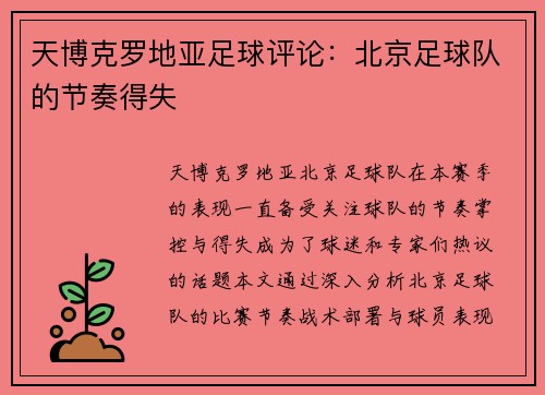 天博克罗地亚足球评论：北京足球队的节奏得失