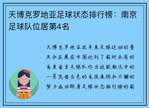 天博克罗地亚足球状态排行榜：南京足球队位居第4名