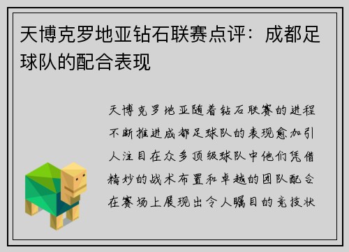 天博克罗地亚钻石联赛点评：成都足球队的配合表现